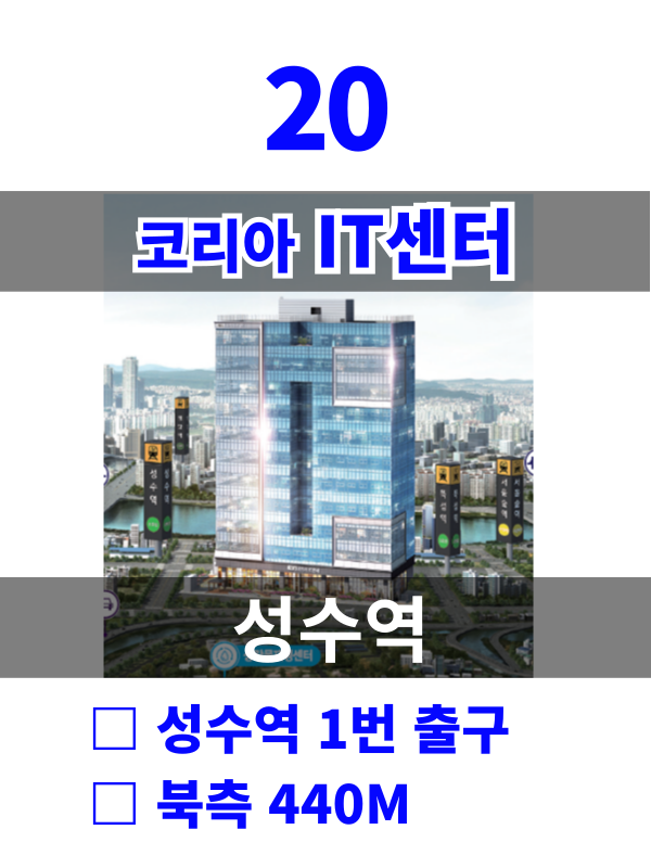 서울 성동구 성수동2가 289-18 20. 코리아 IT센터 (성수역10분) 매물번호 10319 사진 1