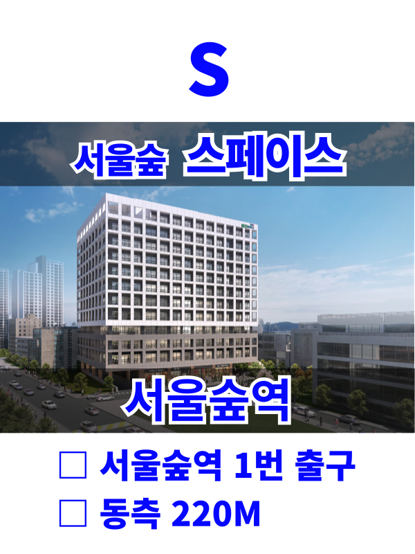 서울 성동구 성수동1가 22-7 S. 서울숲 더스페이스 (서울숲역7분) 매물번호 10318 사진 1