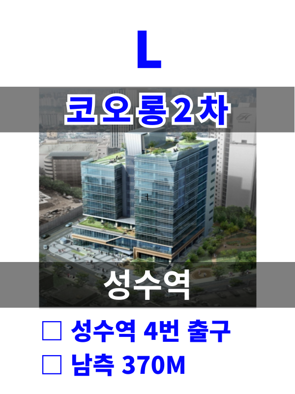 서울 성동구 성수동2가 333-140 L. 코오롱 2차 (성수역7분) 매물번호 10217 사진 1