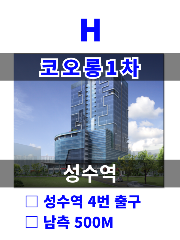 서울 성동구 성수동2가 308-4 H. 코오롱 1차 (성수역8분) 매물번호 10223 사진 1