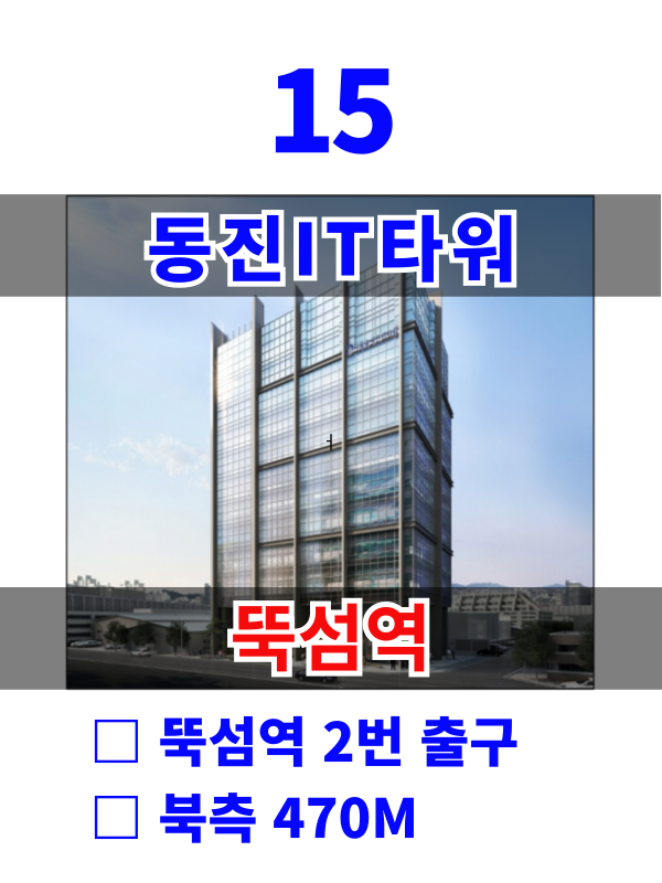 서울 성동구 성수동1가 13-214 15. 동진IT타워(뚝섬역10분) 매물번호 10145 사진 1