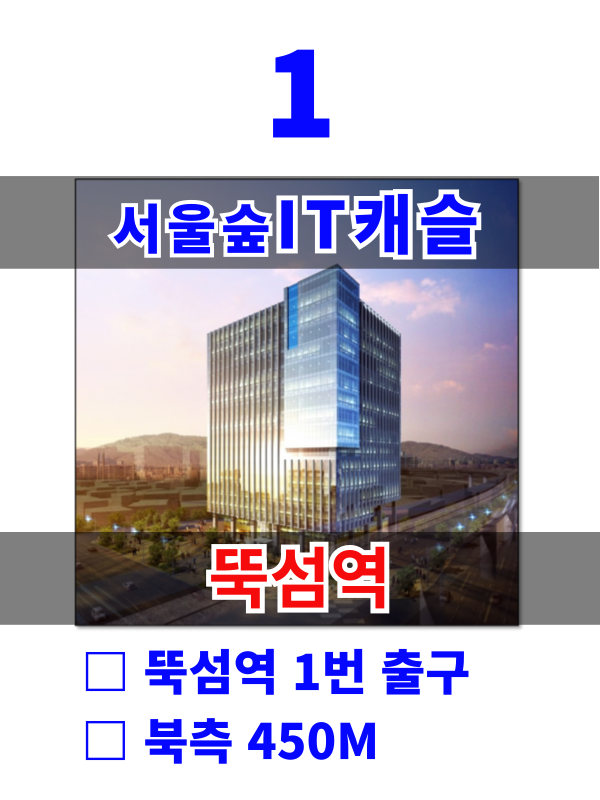 서울 성동구 성수동1가 671-6 1. 서울숲 IT캐슬 (성동교4거리) 매물번호 10193 사진 1