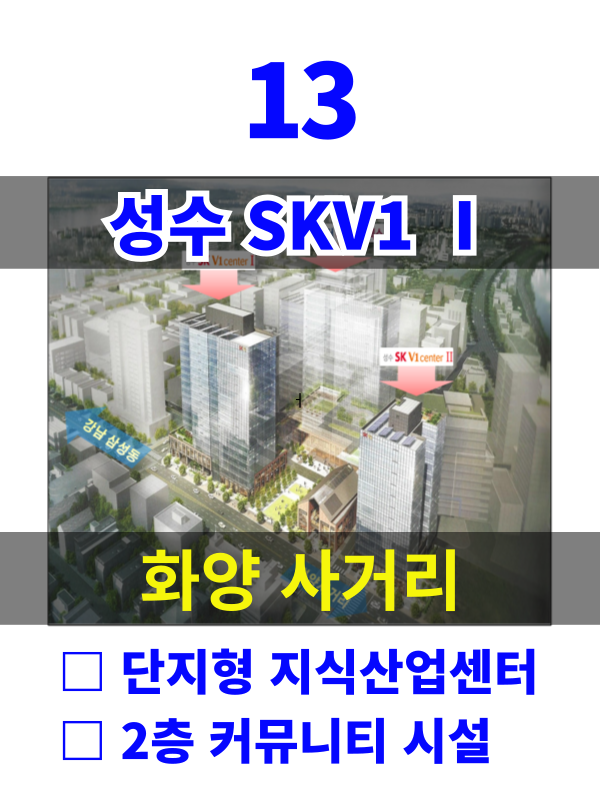 서울 성동구 성수동2가 280 13. 성수SKV1센터 1동 (화양사거리) 매물번호 10209 사진 1