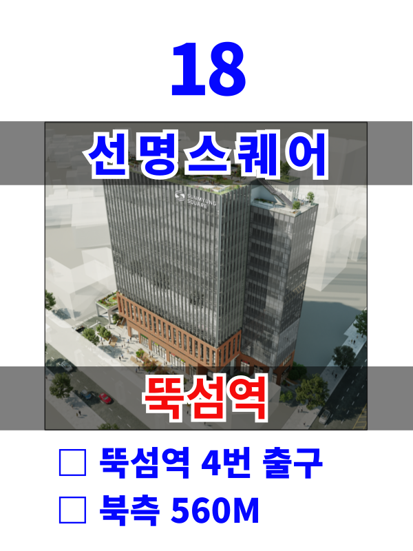 서울 성동구 성수동1가 13-17 18. 선명스퀘어 (중랑천) 매물번호 10230 사진 1
