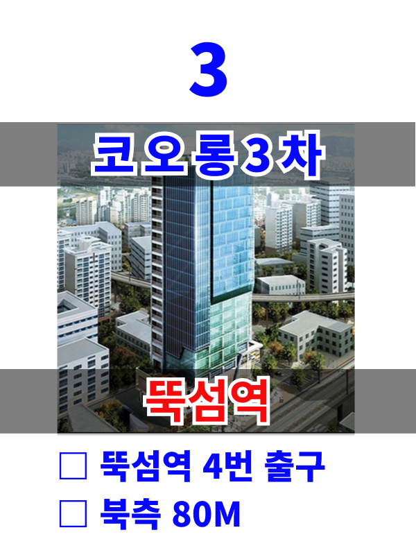서울 성동구 성수동1가 14-19 3. 코오롱 3차 (뚝섬역3분) 매물번호 10199 사진 1