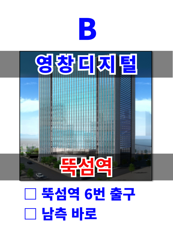 서울 성동구 성수동1가 8-6 B. 영창디지털타워 (뚝섬역 바로) 매물번호 10197 사진 1