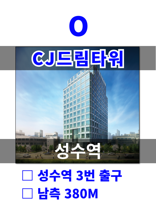 서울 성동구 성수동2가 323 O. CJ드림타워 (성수역5분) 매물번호 10220 사진 1