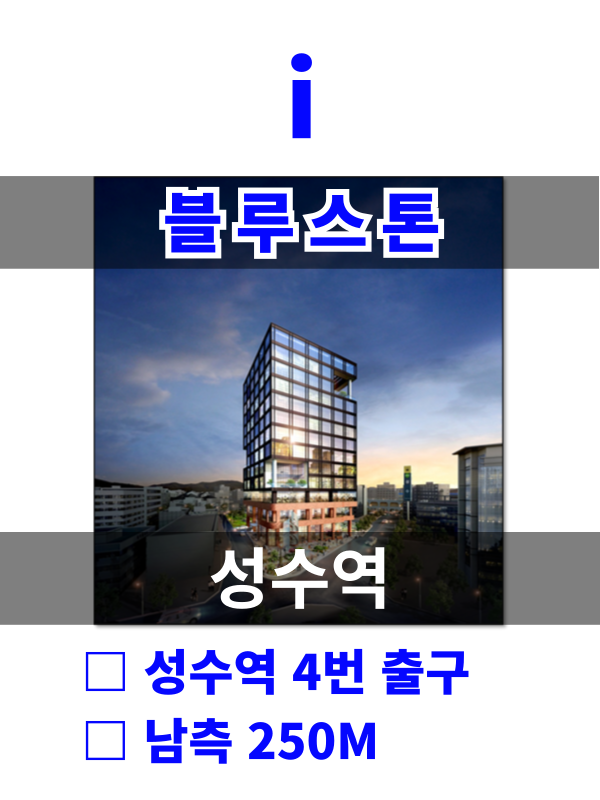 서울 성동구 성수동2가 302-8 i. 블루스톤 (성수역5분) 매물번호 10214 사진 1